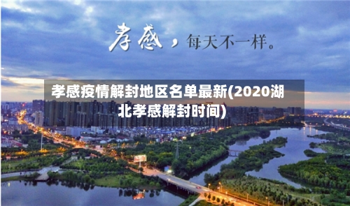 孝感疫情解封地区名单最新(2020湖北孝感解封时间)-第2张图片