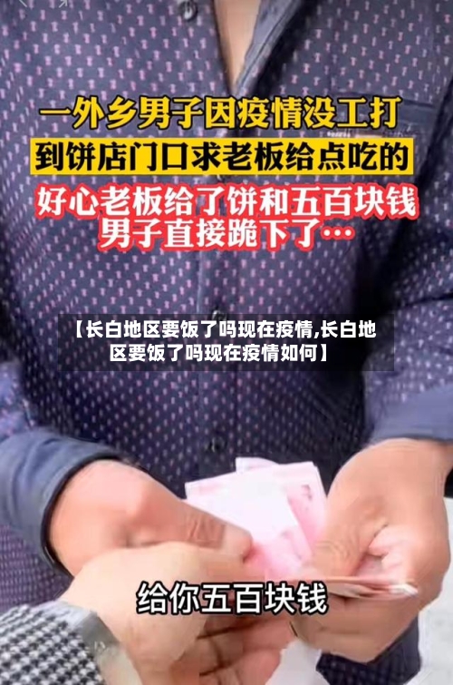 【长白地区要饭了吗现在疫情,长白地区要饭了吗现在疫情如何】