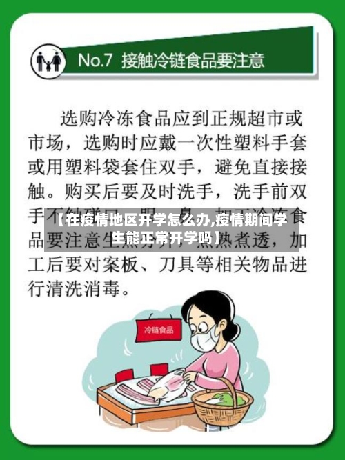 【在疫情地区开学怎么办,疫情期间学生能正常开学吗】