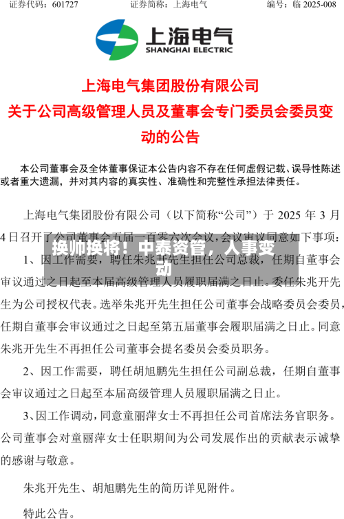 换帅换将！中泰资管	，人事变动-第2张图片
