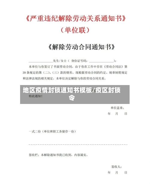 地区疫情封锁通知书模板/疫区封锁令