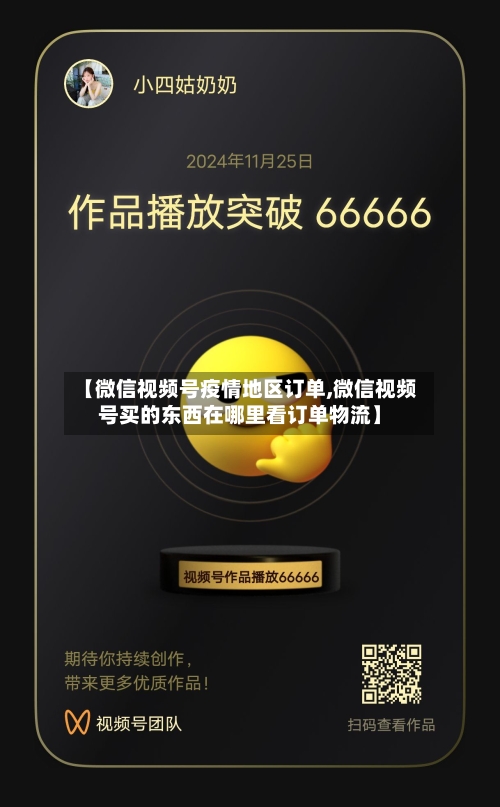 【微信视频号疫情地区订单,微信视频号买的东西在哪里看订单物流】
