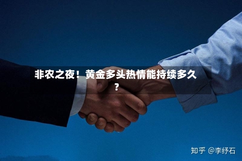 非农之夜!黄金多头热情能持续多久?-第2张图片