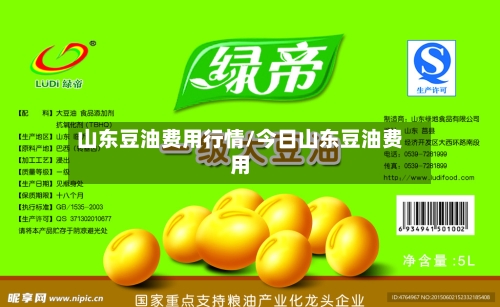 山东豆油费用行情/今日山东豆油费用