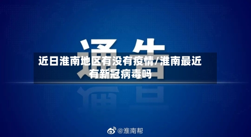 近日淮南地区有没有疫情/淮南最近有新冠病毒吗