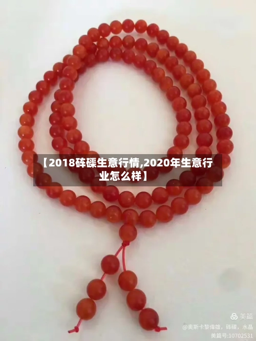 【2018砗磲生意行情,2020年生意行业怎么样】-第2张图片