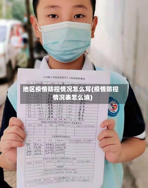 地区疫情防控情况怎么写(疫情防控情况表怎么填)