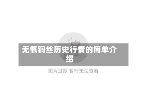 无氧铜丝历史行情的简单介绍-第3张图片