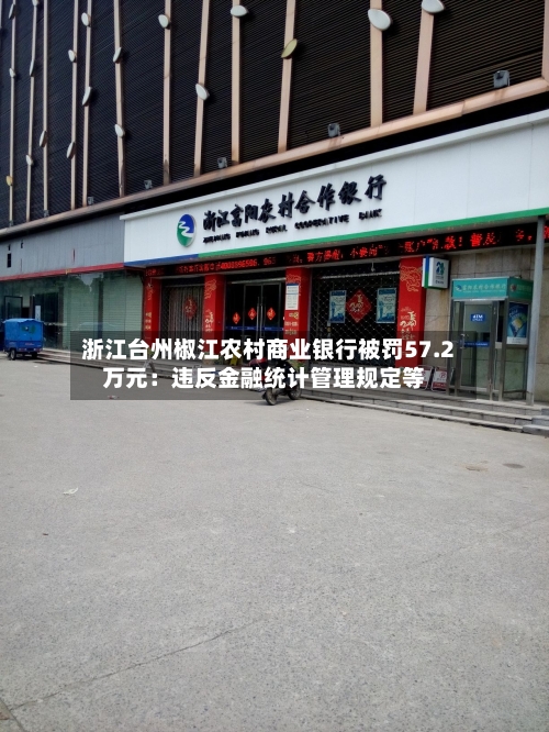 浙江台州椒江农村商业银行被罚57.2万元：违反金融统计管理规定等
