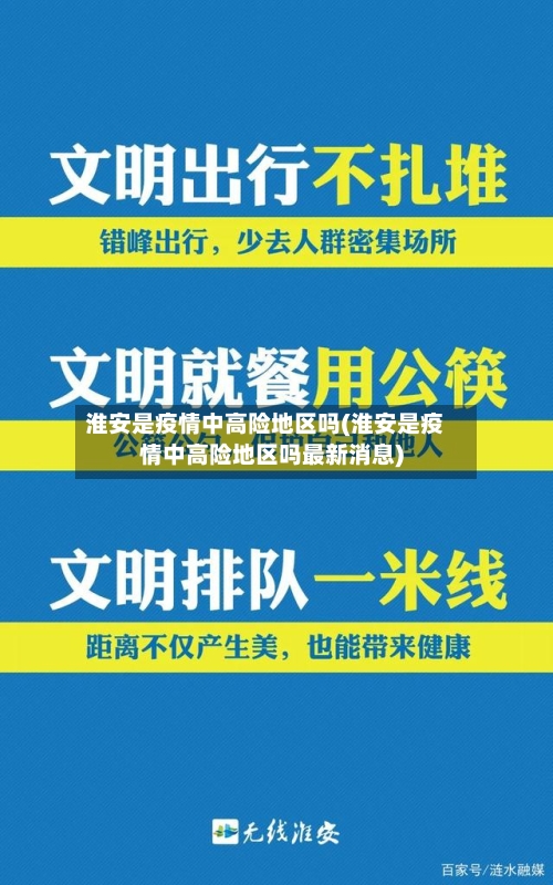 淮安是疫情中高险地区吗(淮安是疫情中高险地区吗最新消息)