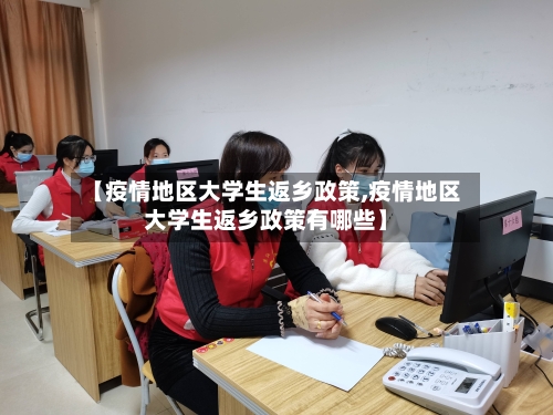 【疫情地区大学生返乡政策,疫情地区大学生返乡政策有哪些】