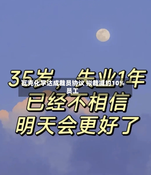瓦克化学达成裁员协议 拟裁减约10%员工