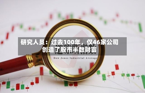 研究人员：过去100年，仅46家公司创造了股市半数财富