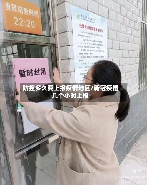 防控多久要上报疫情地区/新冠疫情几个小时上报