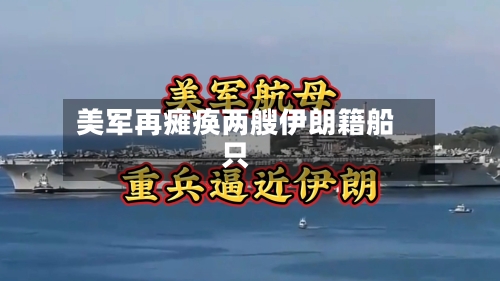 美军再瘫痪两艘伊朗籍船只