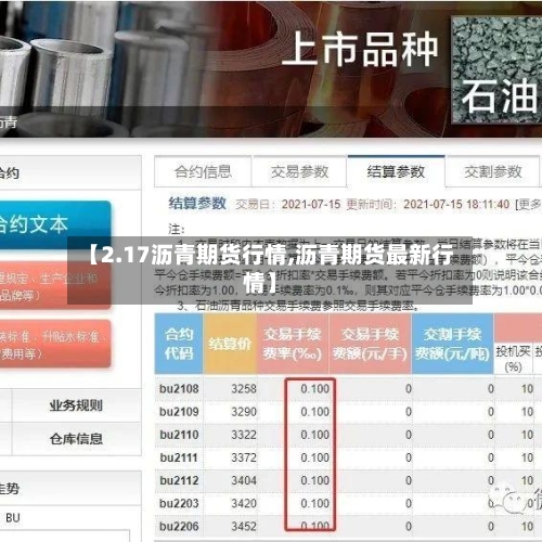 【2.17沥青期货行情,沥青期货最新行情】