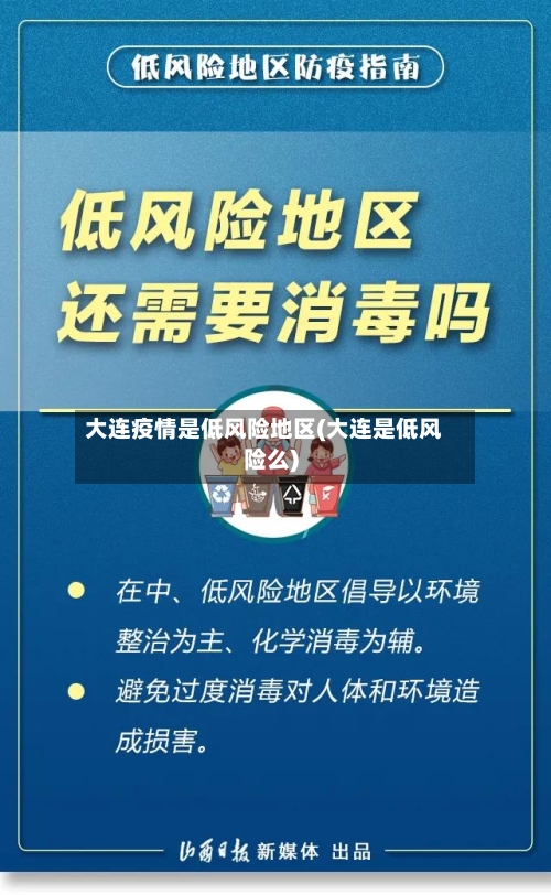 大连疫情是低风险地区(大连是低风险么)