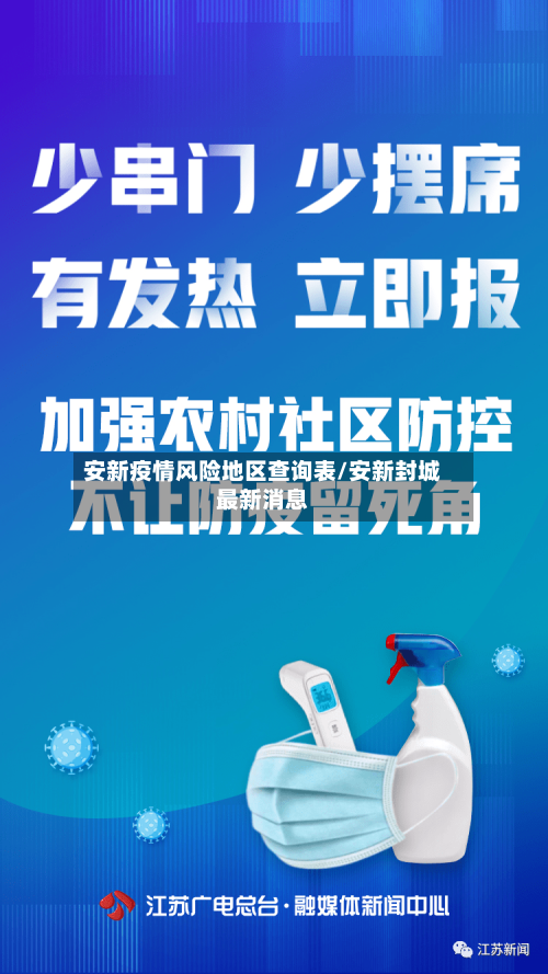 安新疫情风险地区查询表/安新封城最新消息