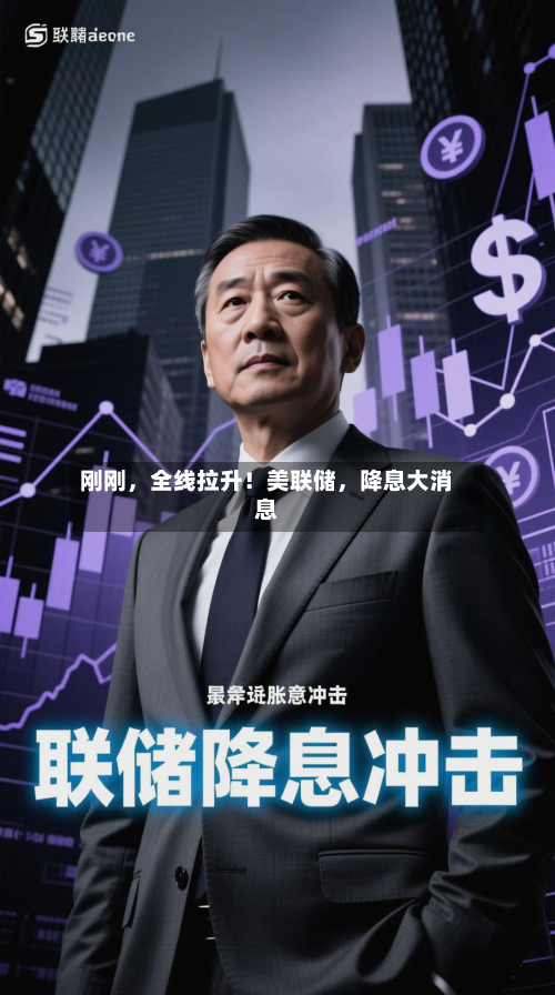 刚刚，全线拉升！美联储，降息大消息-第2张图片