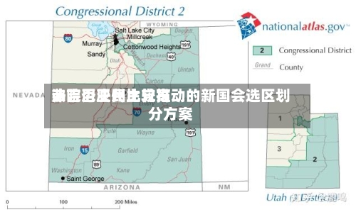 弗吉尼亚州比较高法院否决民主党推动的新国会选区划分方案