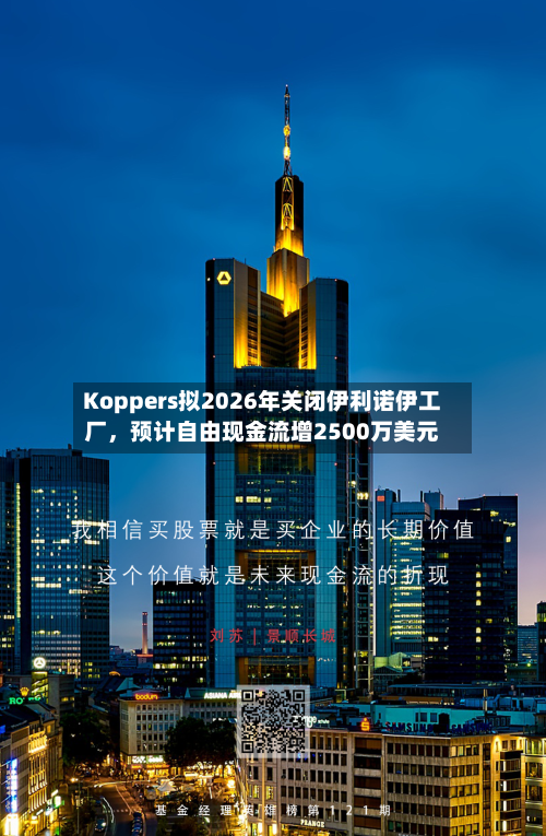 Koppers拟2026年关闭伊利诺伊工厂，预计自由现金流增2500万美元-第2张图片