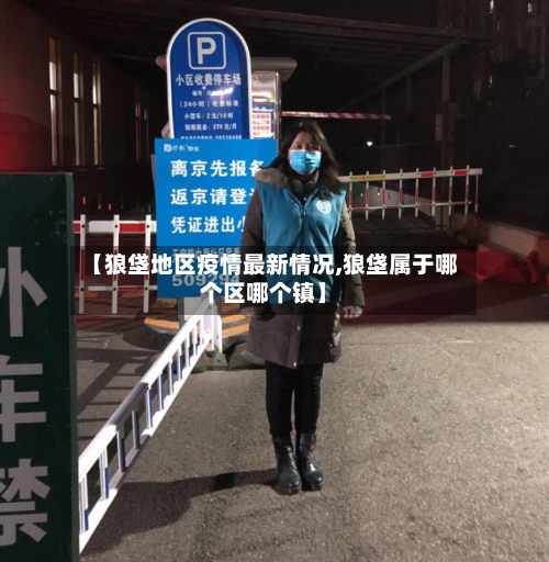 【狼垡地区疫情最新情况,狼垡属于哪个区哪个镇】