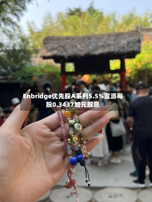Enbridge优先股A系列5.5%宣派每股0.3437加元股息