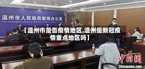 【温州市是否疫情地区,温州是新冠疫情重点地区吗】