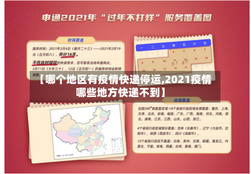 【哪个地区有疫情快递停运,2021疫情哪些地方快递不到】-第2张图片