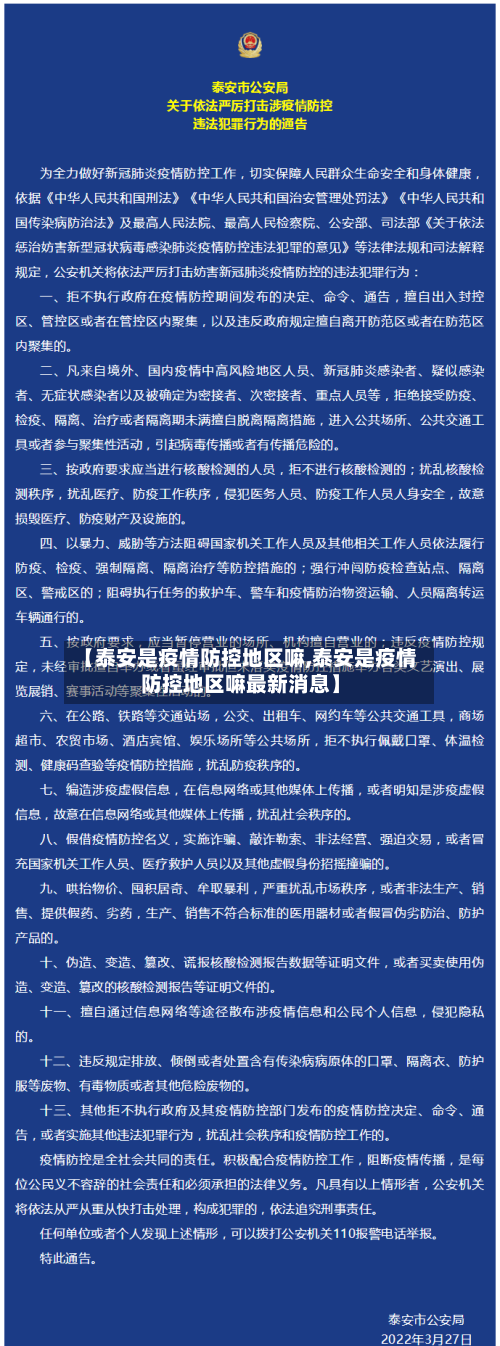【泰安是疫情防控地区嘛,泰安是疫情防控地区嘛最新消息】