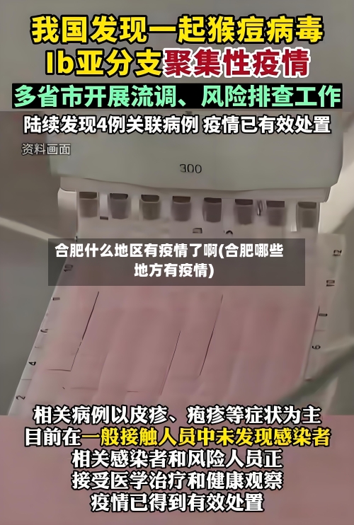 合肥什么地区有疫情了啊(合肥哪些地方有疫情)-第3张图片