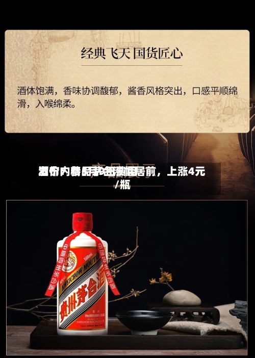 酒价内参5月9日费用发布：精品茅台涨幅居前，上涨4元/瓶-第2张图片