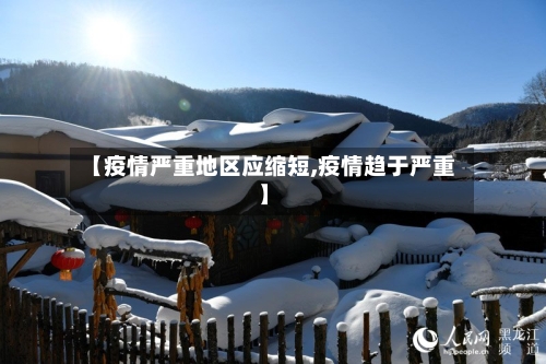 【疫情严重地区应缩短,疫情趋于严重】-第2张图片
