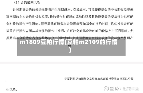 m1809豆粕行情(豆粕m2109的行情)