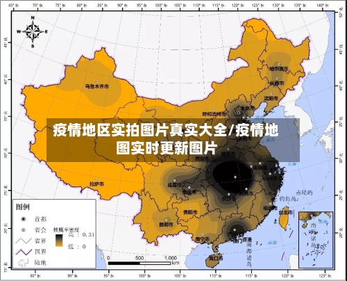 疫情地区实拍图片真实大全/疫情地图实时更新图片