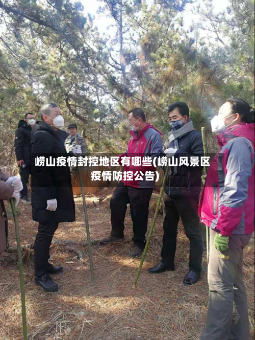 崂山疫情封控地区有哪些(崂山风景区疫情防控公告)