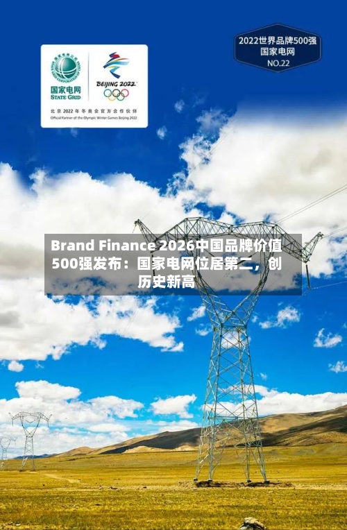 Brand Finance 2026中国品牌价值500强发布：国家电网位居第二，创历史新高-第2张图片