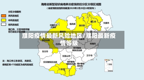 濮阳疫情最新风险地区/濮阳最新疫情等级
