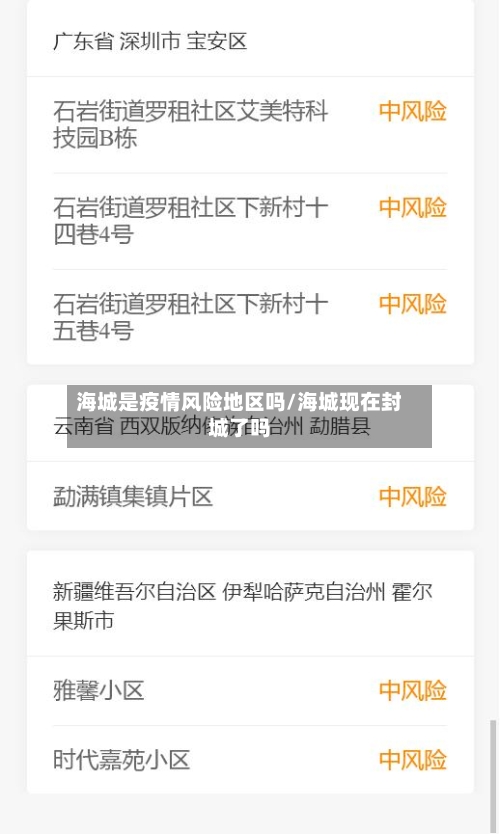 海城是疫情风险地区吗/海城现在封城了吗
