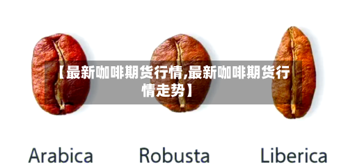 【最新咖啡期货行情,最新咖啡期货行情走势】