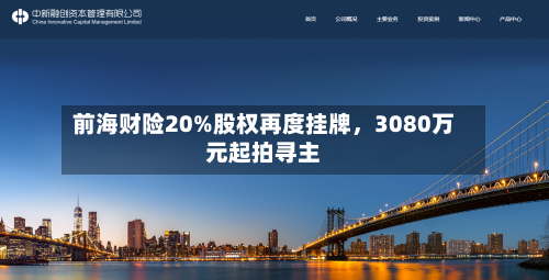 前海财险20%股权再度挂牌，3080万元起拍寻主-第2张图片