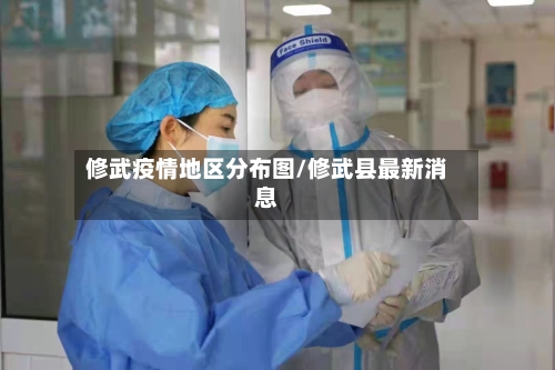 修武疫情地区分布图/修武县最新消息