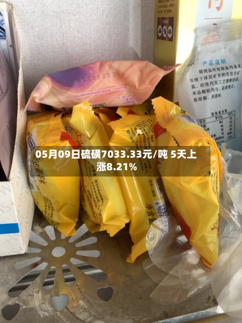 05月09日硫磺7033.33元/吨 5天上涨8.21%