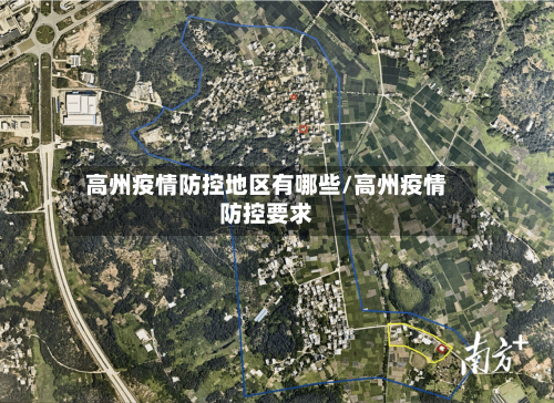 高州疫情防控地区有哪些/高州疫情防控要求
