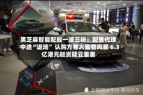 黑芝麻智能配股一波三折：配售代理中途“退场” 认购方卷入监管风暴 6.3亿港元融资疑云重重