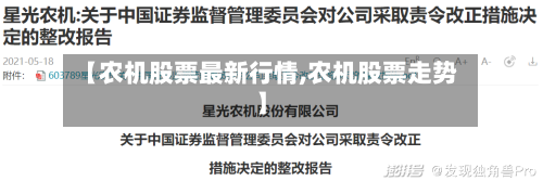 【农机股票最新行情,农机股票走势】