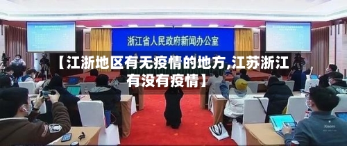 【江浙地区有无疫情的地方,江苏浙江有没有疫情】