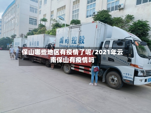 保山哪些地区有疫情了呢/2021年云南保山有疫情吗