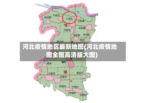 河北疫情地区最新地图(河北疫情地图全图高清版大图)