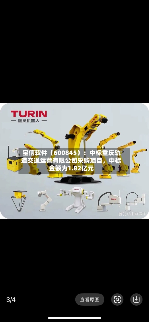宝信软件（600845）：中标重庆轨道交通运营有限公司采购项目	，中标金额为1.82亿元-第3张图片